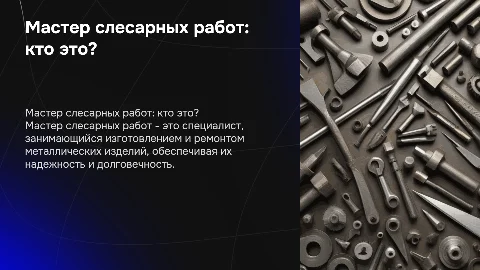 Мастер слесарных работ: роль и значимость в производстве