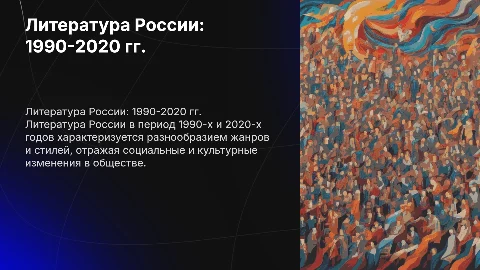 Россия в 1990 начале 2020 гг литература