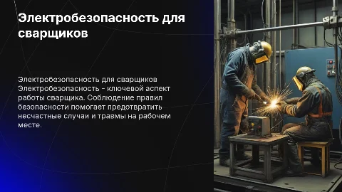 Электробезопасность в профессии сварщик