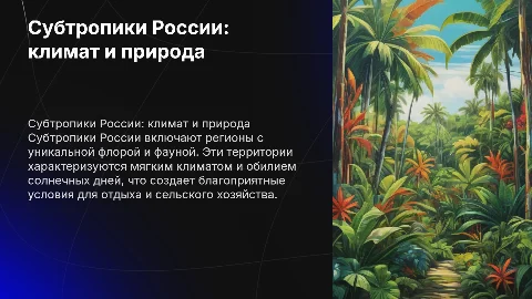 субтропики россии