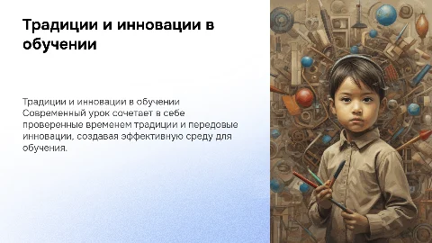 «Традиции и инновации современного урока»