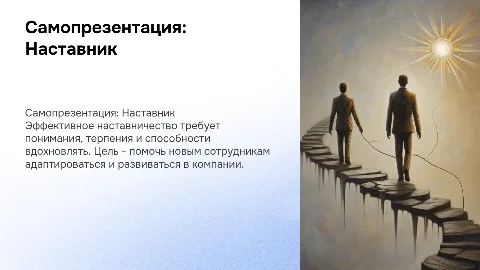 самопрезентация на должность наставника