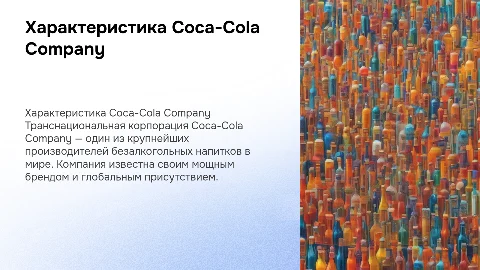 характеристика транснациональной корпорации Coca-cola company