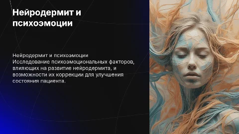 Нейродермит: психоэмоциональные факторы и коррекция