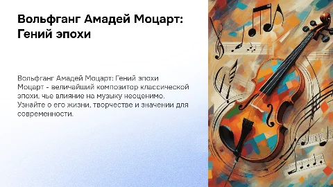Вольфганг Амадей Моцарт: жизнь и творчество композитора