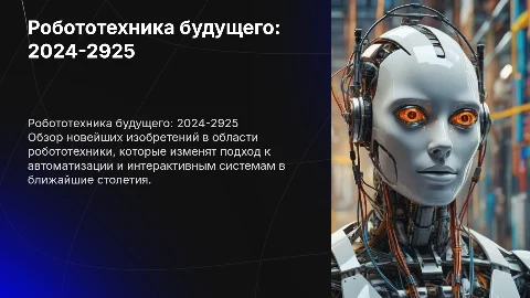 Новые изобретения робототехнике 2024-2925 года