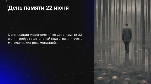 Презентация: Методические рекомендации ко Дню памяти 22 июня