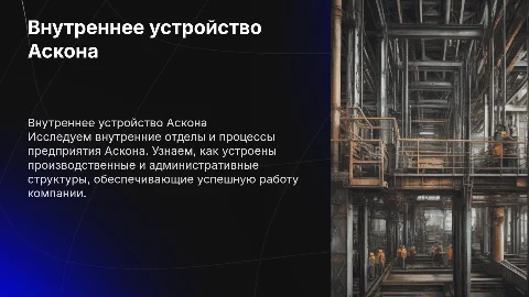 Внутреннее устройство предприятия Аскона: структура и процессы