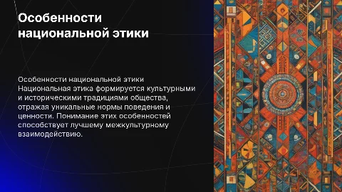 особенности национальной этики