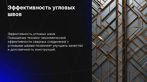 Повышение технико-экономической эффективности сварных соединений