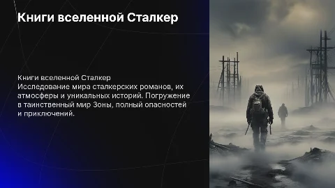 презентация про книги сталкер