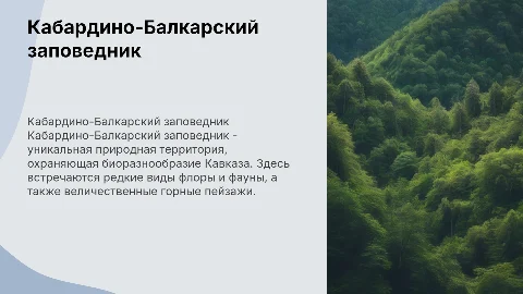 Кабардино-Балкарский заповедник
