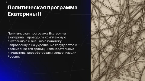 Политическая программа Екатерины II: Внутренняя и внешняя политика