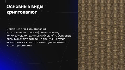 Виды криптовалют