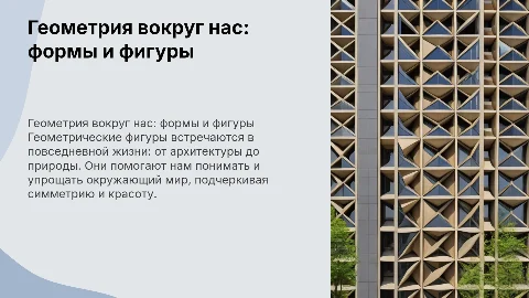 геометрические фигуры в жизни