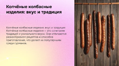 копчёные колбасные изделия