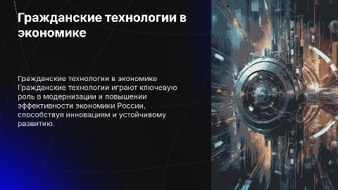 Гражданские технологии в развитии экономики России