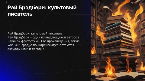 Рэй Брэдбери: культовое имя зарубежной литературы