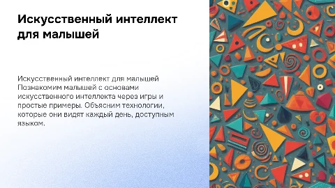 искуственный интеллект для малышей