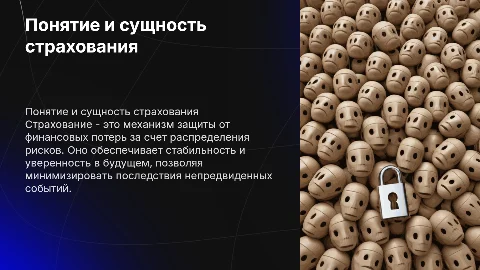 Понятие и сущность страхования