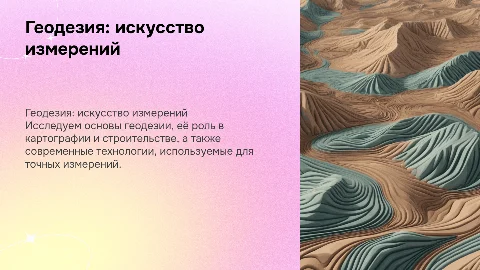 Презентация в стиле геодезии