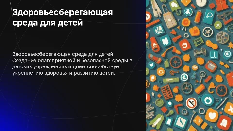 Создание здоровьесберегающей среды в детских учреждениях и дома