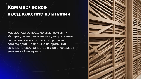 Коммерческое предложение: стеновые панели и перегородки