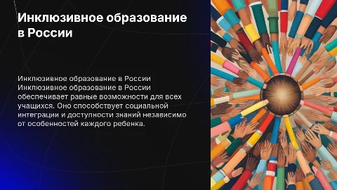 Инклюзивное образование в России