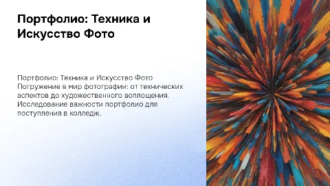 Портфолио для колледжа техника и искусство фотографии