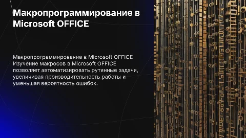 Макропрограммирование в среде Microsoft OFFICE