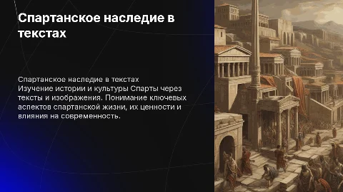 спарта текст с картинками