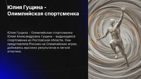 Юлия Гущина - Олимпийская спортсменка из Ростовской области