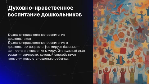 Духовно нравственное воспитание дошкольников