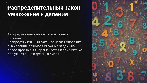 Распределительный закон умножения и деления. 4 класс