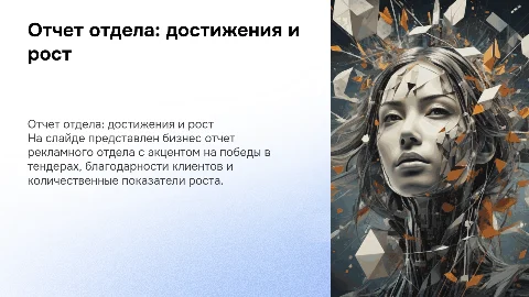 Бизнес отчет отдела рекламного агентства: достижения и рост