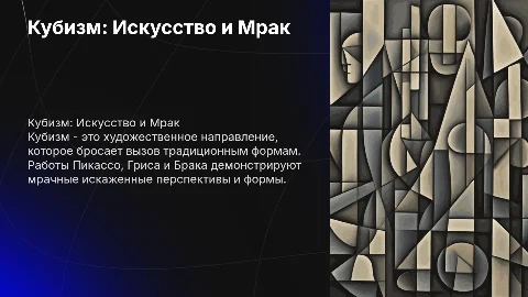 Презентация на тему кубизма с картинами Пикассо и Гриса