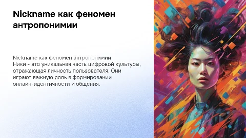 Nickname как особая разновидность современных антропонимов