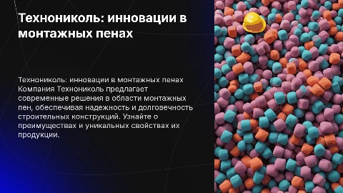 "Технониколь" монтажные пены