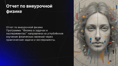 отчет о внеурочной деятельности "Физика в задачах и экспериментах"