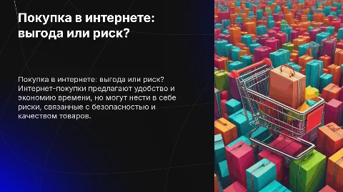 Покупка через интернет - выгодно и удобно! Или рисковано?