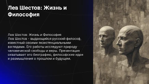 Лев Шестов: Биография и философия русского мыслителя