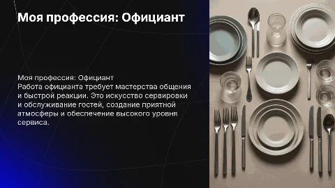моя профессия официант