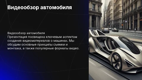 Видео о машине