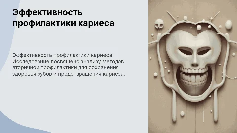 Анализ эффективности вторичной профилактики кариеса