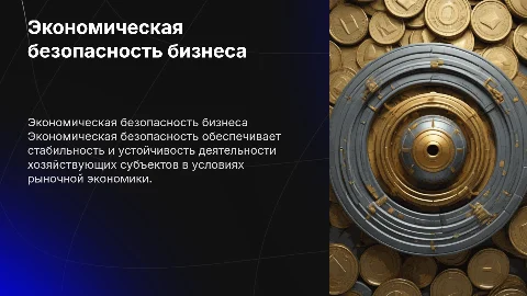 экономической безопасности хозяйствующих субъектов