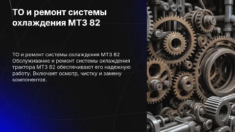 ТО и ремонт системы охлаждения трактора МТЗ 82