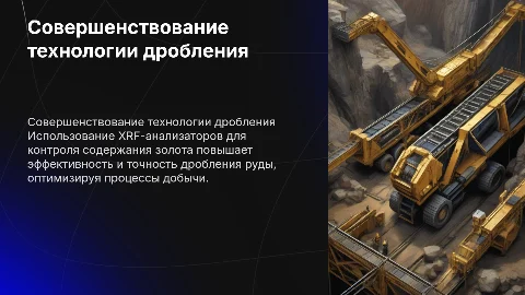 Совершенствование технологии дробления с XRF-анализаторами
