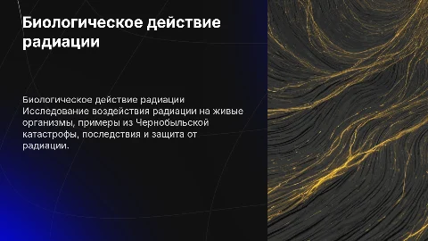 биологическое действие радиации. Чернобль