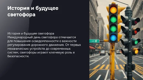 Международный день светофора: история и будущее