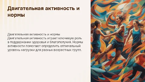 двигательная активность и нормы